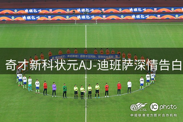 奇才新科状元AJ-迪班萨深情告白祖母：她是我最坚强的后盾