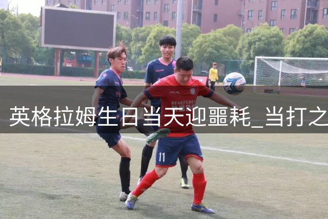 英格拉姆生日当天迎噩耗 当打之年要去快船“坐牢”