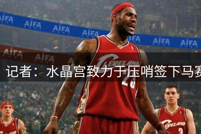 记者：水晶宫致力于压哨签下马赛中场昆腾·廷伯